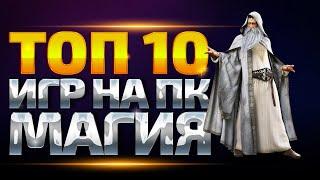 Топ-10 игр с магией