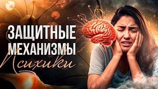 Защитные механизмы психики