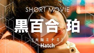 [PV】Hatch(ハッチ)  黒百合 珀【大阪ミナミホストクラブ】