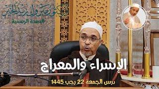 الإسراء والمعراج للدكتور مبروك زيد الخير