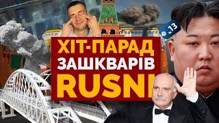 МАМОЧКА, КРИМ НЕ НАШ / СТОГІН МОСКОВСЬКИХ БАБ / БЕЗНОГІ КОЛАБОРАНТИ - Хіт-парад зашкварів RUSSNI #13