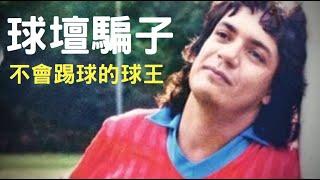 假球王26年零進球，被迫上場就開扁球迷｜叉雞說奇事