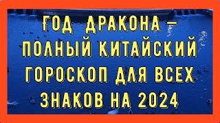 ГОД ДРАКОНА -полный китайский гороскоп для всех знаков на 2024 год