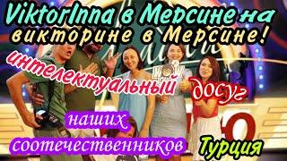 Какой досуг в эмиграции у наших соотечественников? "Угадай мелодию" в Мерсине!!