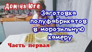 Дом на Юге. Заготовка полуфабрикатов в морозильную камеру.