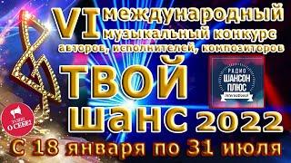 9 эфир муз конкурса Твой шанс 2022 на радио Шансон Плюс