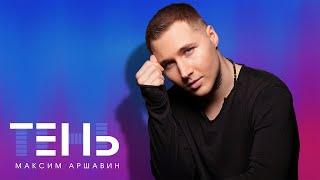 Максим АРШАВИН – Тень (Official video 2025)