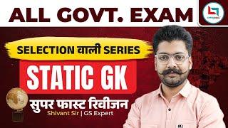 Complete Static GK Super Fast Revision | For All Govt. Exams | By Shivant Sir #selectionwaliseries