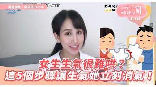 女生生氣很難哄？  這5個步驟讓生氣她立刻消氣！| 姊妹淘babyou