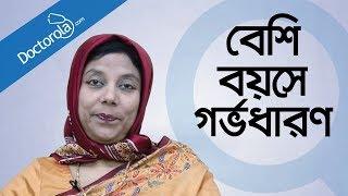 ৩০ এর পর গর্ভধারণ Pregnancy after the age of 30 Bangla বেশি বয়সে মা হওয়া-bangla health tips