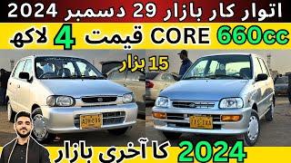 Sunday Car Bazzar | 2024 ka Akhari Bazzar  cheap price cars for sale 29 Dec 24