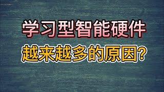 学习型智能硬件越来越多，可是原因你知道吗？ | 楠哥老林