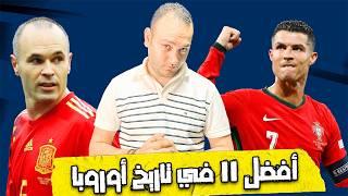 فيديو الموسم: أفضل تشكيلة 1️⃣1️⃣ في تاريخ أمم أوروبا...يلا نتخانق