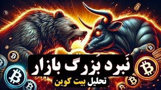 تحلیل بیت کوین ، تکلیف بالاخره مشخص شد | فقط 1 روز وقت داری!