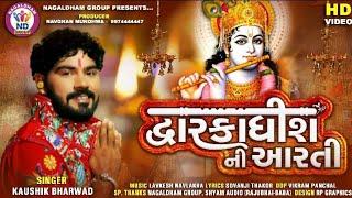 Kaushik Bharwad | Dwarkadhish Ni Aarti | દ્વારકાધીશ ની આરતી | HD Video | Latest Gujarati Song 2020