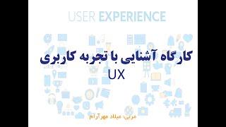 آشنایی با تجربه کاربری  - قسمت سوم (UX)