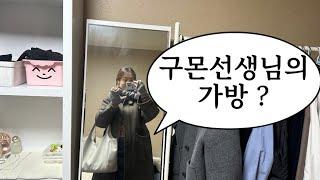 구몬선생님의 왓츠인마이백(What’s in my bag?)