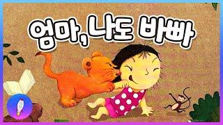 동화책 읽어주기/우리나라 창작동화/엄마, 나도 바빠/감성동화/구연동화/Kids Book Read Aloud