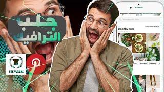 جلب الترافيك من بانتيريست لبيع تشرتات الطباعة عند الطلب POD Pinterest