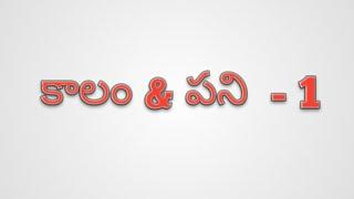 కాలం - పని part - 1 || Time and work in Telugu   - 1 ||