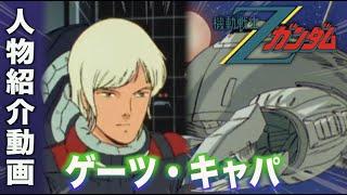 【ゲーツ・キャパ】ロザミアを制御する強化人間！『機動戦士ガンダム』人物紹介動画　Gates Capa