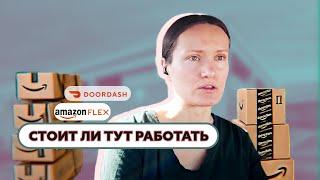 Amazon Flex работа в США почему мне заплатили 108$ просто так? Причина деактивации в Doordash