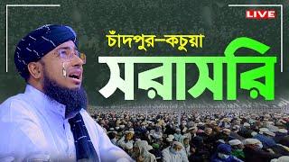 লাইভ ওয়াজ চাঁদপুর কচুয়া থেকে ।মুফতি জহিরুল ইসলাম ফরিদী