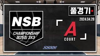 [풀경기] 2024 25회 NSB 3X3 챔피언십 농구대회(A코트)