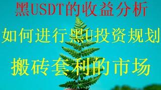 什么是黑u|黑usdt是什么|黑u怎么查|低价出售，可进交易所，手把手教你黑U搬砖挣钱，5分钟赚取300USDT,实时到账-如何赚取免费USDT，洗白黑U搬砖网赚，网赚项目靠谱吗？