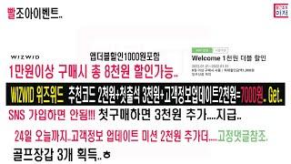 빨조아이벤트 위즈위드 WIZWID 친구추천2천원+첫출석3천원+앱더블할인1000원+고객정보업데이트 2천원..총8000원할인 친구추천이벤트 구매하면 3천원추가. SNS안되고 일반회원