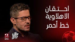 الكورة مع فايق | عفيفي: احتقان جماهير الأهلي هو خط أحمر ودايما بيكون أمر يستدعي التدخل.. ليه؟ ماعرفش