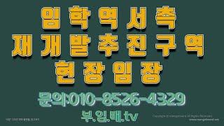 임학역서측재개발추진구역임장/인천재개발초기구역투자/계산동재개발/부임배TV