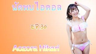 นัดพบไอดอล Ep.30 - Aozora Hikari