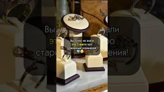 Топ-3 НЕОЖИДАННЫХ факта о старинных украшениях  #украшения #искусство #интересно #рек #история