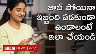 8 Personal Finance Tips: జాబ్‌ పోయినా ఇబ్బంది పడకుండా ఉండాలంటే ఇలా చేయండి - BBC Telugu