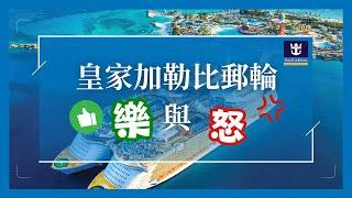 2024 皇家加勒比的樂與怒