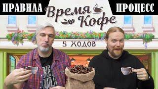 5 ХОДОВ в настольную игру "ВРЕМЯ КОФЕ". Правила и игровой процесс