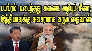 சீனாவில் பயங்ரம்! உடைந்தது அணை: அழியும் சீனா; இந்தியாவுக்கு அவசரமாக வரும் தைவான் | Tamil | Mic Mohan