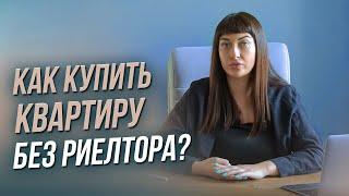 КАК КУПИТЬ КВАРТИРУ БЕЗ РИЕЛТОРА? ПОШАГОВАЯ ИНСТРУКЦИЯ