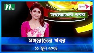 🟢 মধ্যরাতের খবর | Moddho Rater Khobor | 11 June 2024 | NTV News | NTV Latest News Update