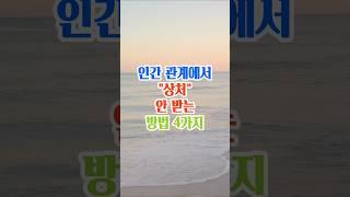 인간관계에서 상처안받는 방법4가지#명언#좋은글#삶의지혜#인생조언