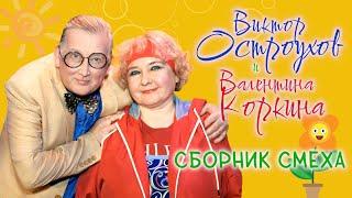 Валентина Коркина и Виктор Остроухов • СБОРНИК СМЕХА |  ЛУЧШИЕ ВЫСТУПЛЕНИЯ | ДУЭТ | Включаем 2025