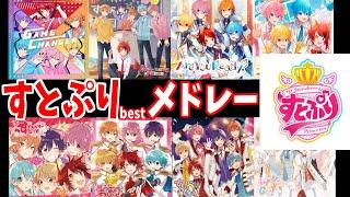 【すとぷり】ベストヒットメドレー【作業用BGM】【スキスキ星人】【大好きになればいいんじゃない】