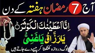 7 Ramzan Special Wazifa l Surah Kausar Ka Amal for Hajat & Problems l Mufti Tariq Masood