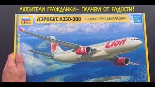 Lovers of the citizen - we cry with joy! A novelty from Zvezda: Airbus 330-300 in 1/144 scale.