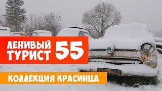 Ленивый турист. Коллекция Красинца. Выпуск 55