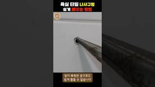 욕실타일 나사구멍 쉽게 메꾸는 방법