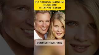 Не помогли миллионы мамы, ни связи папы. Устинья Малинина
