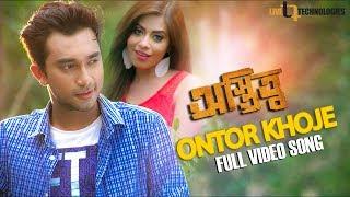 Ontor Khoje (Full Video Song) | Shoumi | Jovan | Anono Mamun | Ostitto Bengali Movie 2016