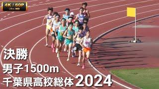 男子1500m決勝 2024千葉県高校総体